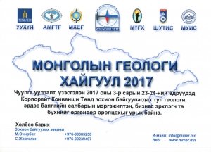 Монголын геологи, хайгуул-2017 чуулга уулзалт болно
